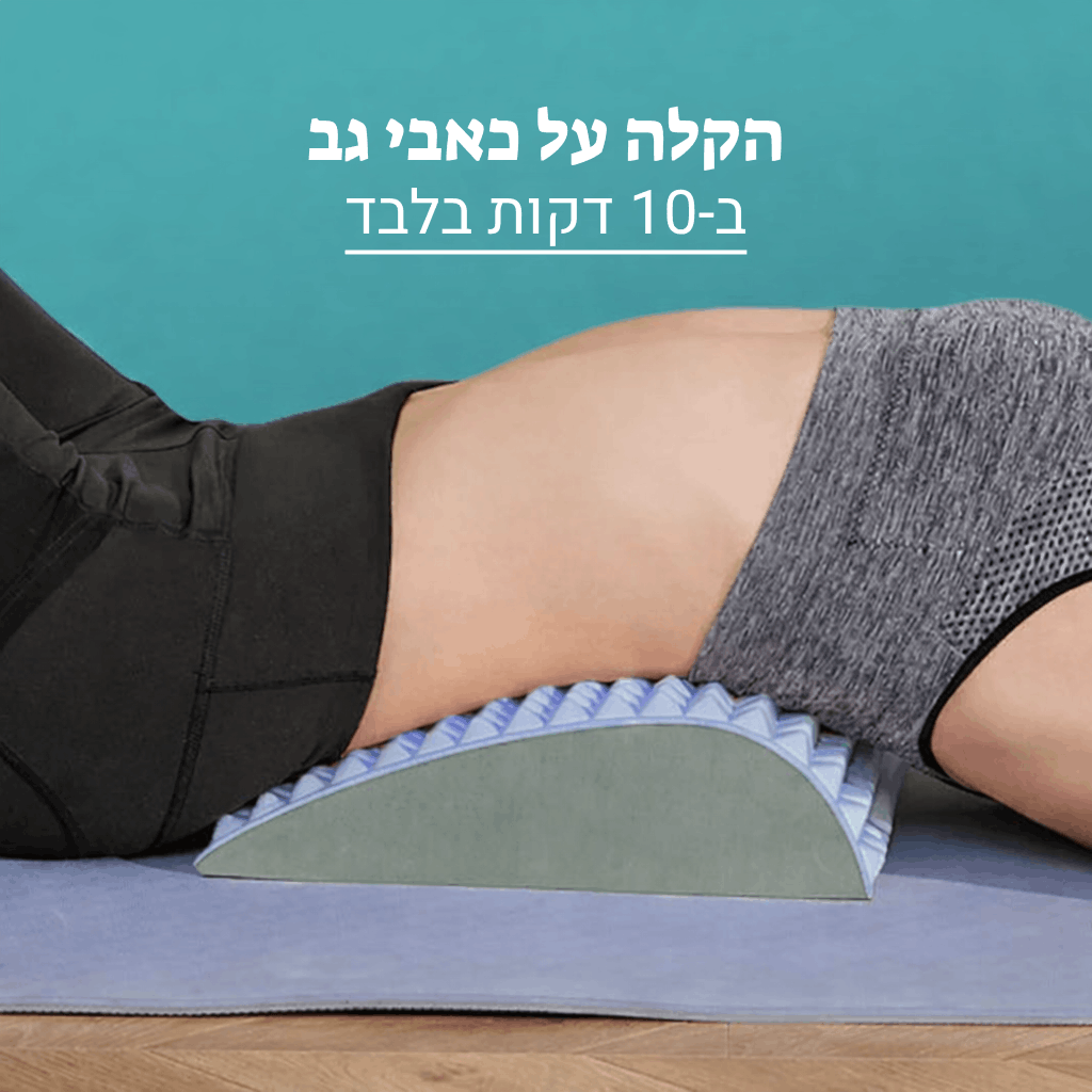 FlexBack™ ️- כרית אורטופדית עם בלטים לתיקון הקשת הטבעית של הצוואר/גב