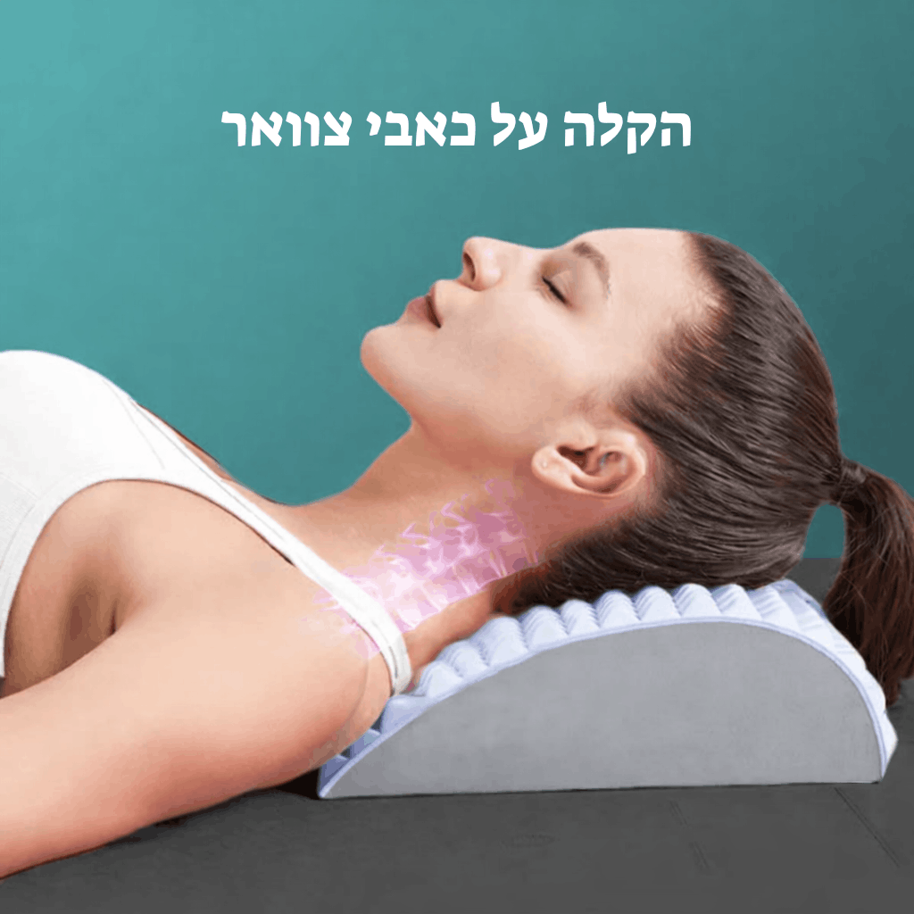FlexBack™ ️- כרית אורטופדית עם בלטים לתיקון הקשת הטבעית של הצוואר/גב