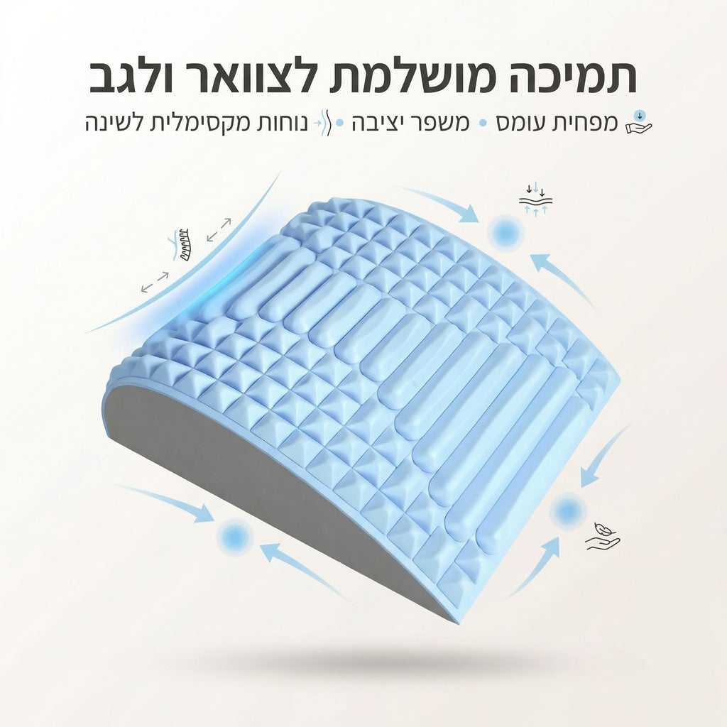 FlexBack™ ️- כרית אורטופדית עם בלטים לתיקון הקשת הטבעית של הצוואר/גב